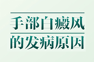 昆明治白癜风医院哪个好怎么控制白斑扩散