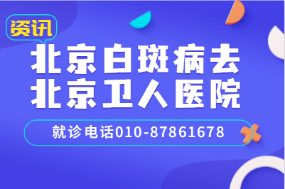 北京看白癜风比较好的北京卫人医院如何治疗白斑病