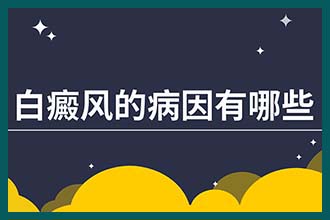 白斑抹药后越来越白 沈阳白癜风医院解答