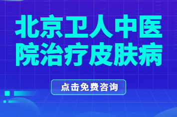 北京中医白癜风医院黑色素种植治白癜风效果好吗