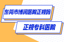 东莞哪家医院做白癜风好-东莞博润医院收费标准怎么样?