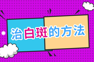 福州治皮肤病哪家较专业 白癜风日常需要忌口吗