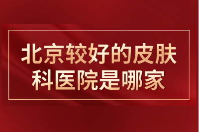 白癜风治疗如何省钱呢-北京治皮肤白斑专业医院哪家费用低