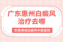 惠州看白癜风综合实力哪家强-惠州白癜风医院能不能解决白斑问题?　　