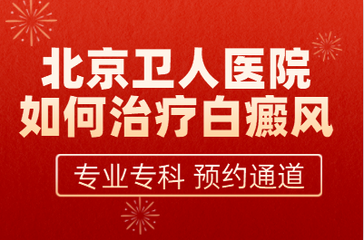 北京卫人医院宋成林医生治疗白癜风惯用什么方法