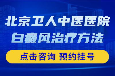 治疗白癜风该遵循哪些原则-白癜风中医治疗有效果吗