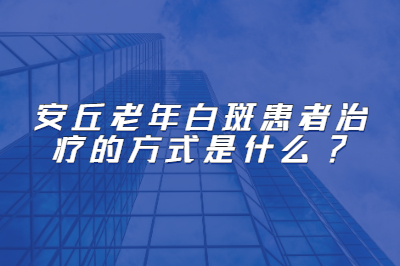 老年白斑患者治疗的方式是什么