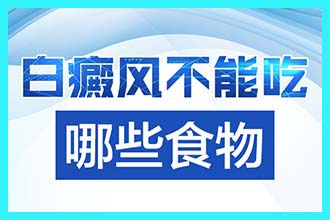 沈阳白癜风专科医院-白癜风为什么会病发在腿部?