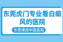 东莞虎门/塘厦有看白癜风好的医院吗-治疗白癜风有哪些好方法 ?