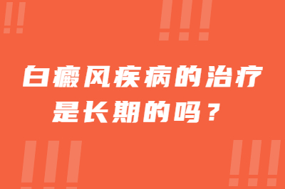 白癜风疾病的治疗是长期的吗 要想恢复该怎么做