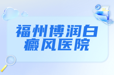 福州市白癜风医院排名前十 白癜风医院推荐