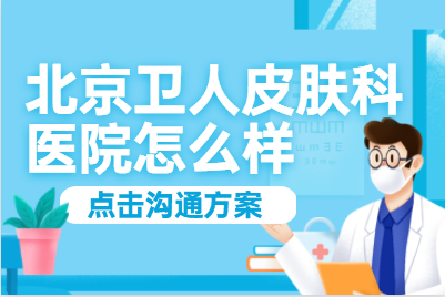 北京白癜风的治疗医院该怎么去-北京卫人医院技术水平如何