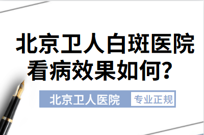 北京丰台区医院哪家治疗白癜风技术比较好