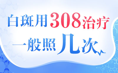 北京308准分子治疗白癜风 使用308激光后皮肤会蜕皮吗