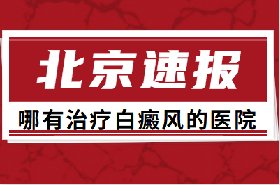 北京卫人白斑医生刘宪红如何规范白癜风的治疗