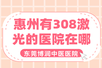 惠州市皮肤白斑医院电话咨询 科学治疗白癜风具体步骤?