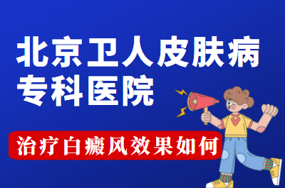 北京白斑医生宋成林解答怎么辨别白癜风的初期症状