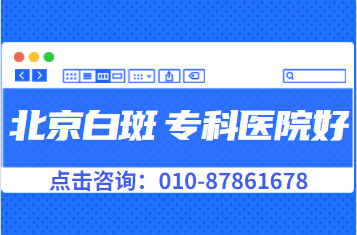 北京卫人中医医院皮肤病白癜风图片对照大全