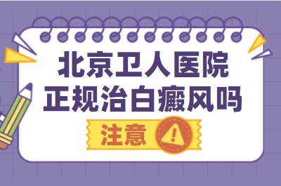 北京白癜风医院去哪家正规-白癜风治疗原则遵循哪三点