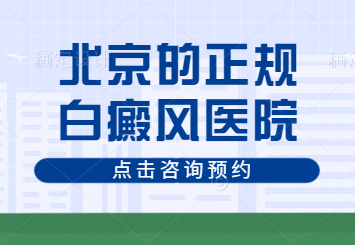 北京卫人医院治疗白癜风真实评价好吗?