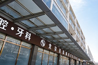 北京新医疗美容医院