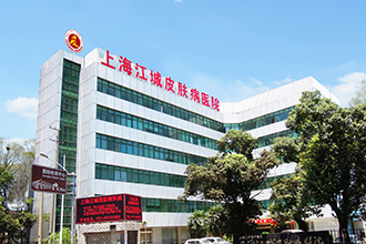 上海江城性病医院