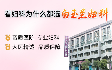 上海医院：妇科排名前十有哪些？