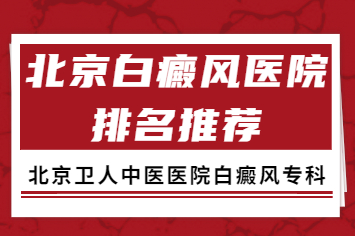 北京白癜风早期症状图片什么样-北京卫人医院治白癜风好吗