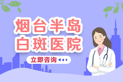 烟台有专治白癜风的医院吗-女人白癜风要怎么治疗?