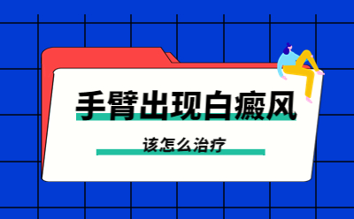 烟台莱阳医院治疗白癜风好吗-手臂白癜风出现的病因是什么