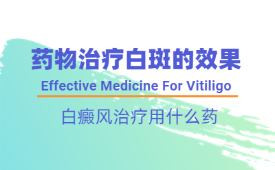 烟台白癜风医院去哪家治疗的效果更好-儿童治疗白斑用药要注意什么