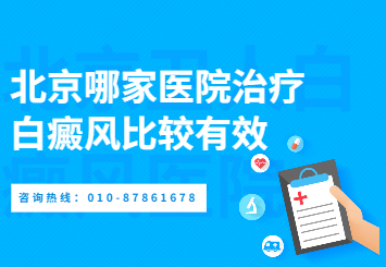 【北京卫人白癜风医院好吗】能不能治疗好稳定期的肢端白斑病