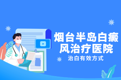 烟台龙口治疗医院看白癜风效果怎么样-婴儿白班早期判断方法