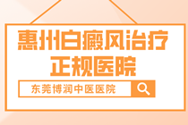 惠州白癜风医院皮肤科怎么样—白癜风药物治疗注意事项简介?