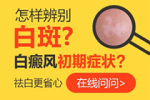 广西柳州看白癜风的医院排名，诊断白癜风的病情要注意什么
