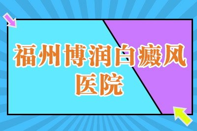 福州治疗白癜风的医院地址在哪-老人要怎么护理早期白癜风