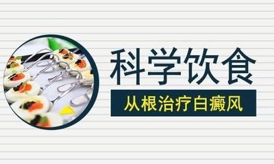 阜阳治疗白癜风的医院-白癜风患者应该注意饮食吗?