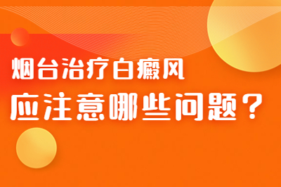 潍坊高密专科治疗医院看白癜风怎么样-哪些对治疗白癜风有影响