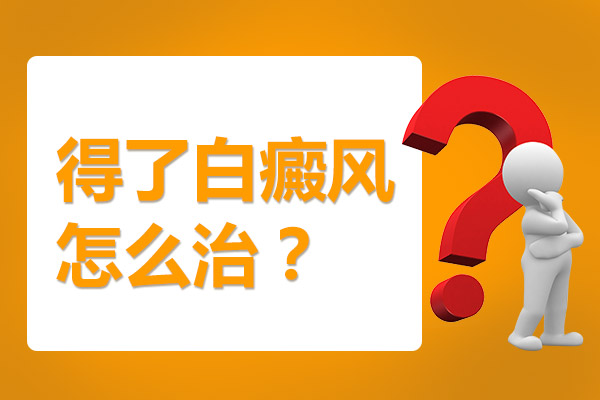 阜阳白癜风医院哪家好-如何治疗肢端白癜风?