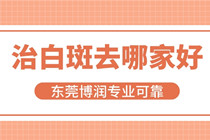 河源哪家医院有308激光-治疗好白癜风的患者是如何做的?