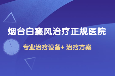 烟台白癜风专业的治疗医院在哪-是什么让白癜风出现