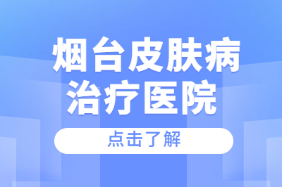 烟台半岛皮肤病治疗的医院可以看银屑病吗?