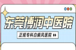 东莞医院治疗白癜风哪个医生好-女性白癜风患者应该如何做好日常护理呢