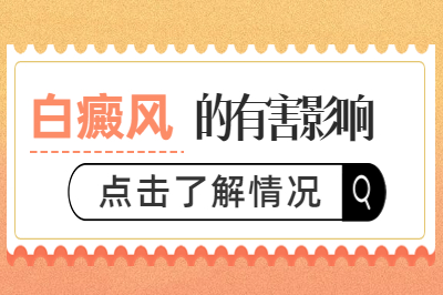 潍坊高密正规医院治白癜风好吗-出现白癜风会有什么影响