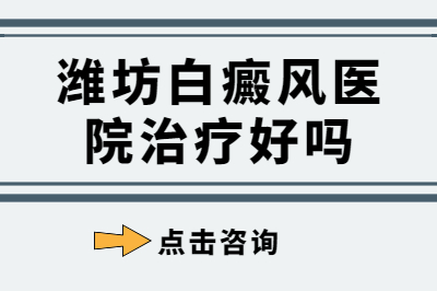 潍坊能治疗白癜风的医院哪家不错