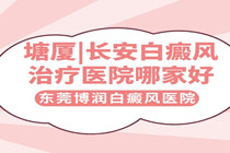长安/东城看白癜风哪家医院看的好-长安专治白癜风医院?