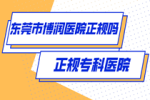 东莞白癜风医院在哪里?扩散的白点癫风的图片是什么样的
