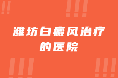 潍坊可以看白癜风的医院是哪家-治疗白斑有什么要注意的