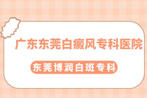 广东东莞区声望哪家医院好?东莞博润实力推荐