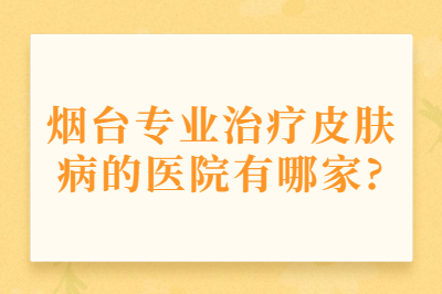 烟台看银屑病治疗的医院位置在哪-银屑病有什么特征